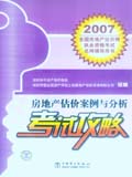 2007全国房地产估价师执业资格考试名师辅导用书 房地产估价案例与分析考试攻略