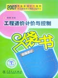 2007年全国造价工程师执业资格考试考前必备用书 工程造价计价与控制考前速记口袋书
