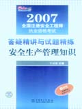 2007全国注册安全工程师执业资格考试答疑精讲与试题精练 安全生产管理知识
