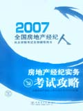 2007全国房地产经纪人执业资格考试名师辅导用书 房地产经纪实务考试攻略