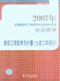 2007年全国造价工程师执业资格考试应试指导 建设工程技术与计量（土建工程部分）