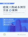 建筑工程成本测算方法与实例