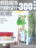 家居装饰创意设计300例详解 书房•休闲区
