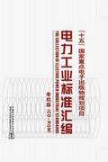 电力工业标准汇编（单机版）