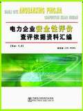 电力企业安全性评价查评依据资料汇编（Ver 1.0）（单机版）