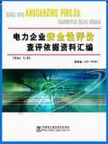 电力企业安全性评价查评依据资料汇编（Ver 1.0）（网络版）