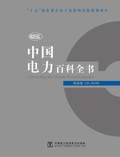 中国电力百科全书（网络版）