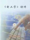 电工学课件