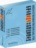 供电企业危险点分析预控管理系统