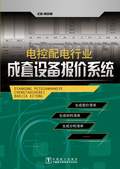 电控配电行业成套设备报价系统