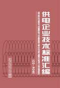发电企业技术标准汇编