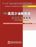 变电运行与检修岗位培训系列软件--SW6高压少油断路器