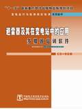 变电运行与检修岗位培训系列软件-避雷器及其在变电站中的应用