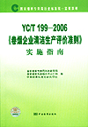 国家烟草专卖局行业标准统一宣贯教材 YC/T 199-2006《卷烟企业清洁生产评价准则》实施指南