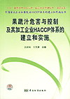 中国食品企业和餐饮业HACCP体系的建立和实施丛书 果蔬汁危害与控制及其加工企业HACCP体系的建立和实施