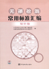 无损检测常用标准汇编　增补版