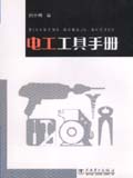 电工工具手册