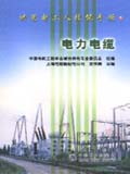 供用电工人技能手册　电力电缆