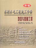 水利水电工程施工手册 第1卷　地基与基础工程