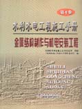 水利水电工程施工手册　第4卷　金属结构制作与机电安装工程