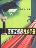 高压互感器技术手册