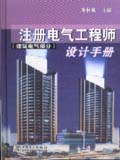 注册电气工程师设计手册 (建筑电气部分)