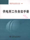 供电所工作务实手册