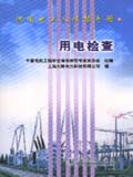 供用电工人技能手册 用电检查