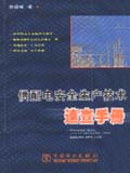 供配电安全生产技术速查手册