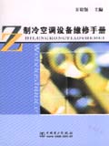 制冷空调设备维修手册