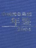 中国国电集团年鉴 (2004)