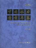 中国水力发电年鉴 第八卷（2003）