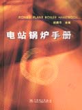 电站锅炉手册