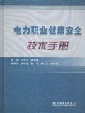 电力职业安全健康技术手册