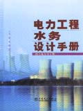 电力工程水务设计手册
