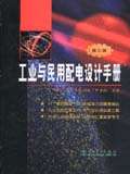 工业与民用配电设计手册 第三版