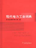 现代电力工业词典