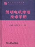 简明电机修理技术手册