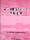 中小型热电联产工程设计手册