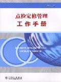 点检定修管理工作手册
