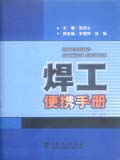 焊工便携手册