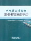 水电站大坝安全监督管理法规手册