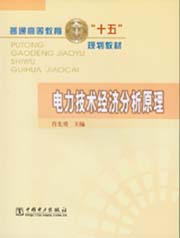 电力技术经济分析原理