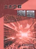 土木工程测量