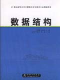 21世纪高等学校计算机科学与技术专业规划教材 数据结构