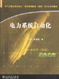 电气工程及其自动化专业继续教育（函授）专升本系列教材 电力系统自动化