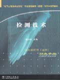 电气工程及其自动化专业继续教育（函授）专升本系列教材 检测技术
