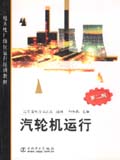 地方电厂岗位运行培训教材（第二版） 汽轮机运行