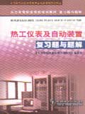 火力发电职业技能培训教材复习题与题解 热工仪表及自动装置复习题与题解