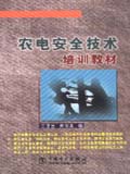 农电安全技术培训教材